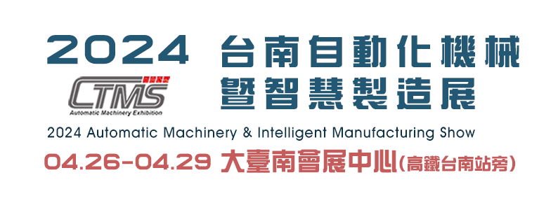 2024 台南自動化機械暨智慧製造展